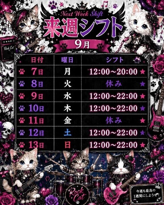 来週シフト?