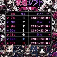 来週シフト?