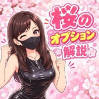 桜のオプション解説　ローションガーゼ編