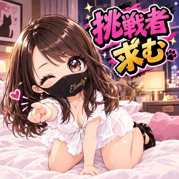 逆夜這い　挑戦者求む