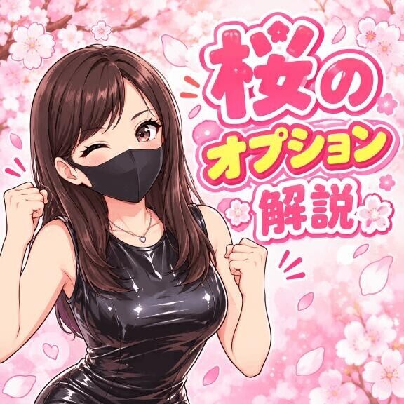 桜のオプション解説　咀嚼