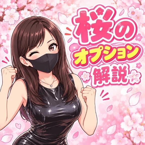 桜のオプション解説　ガンキの極み