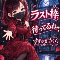 本日もラスト枠