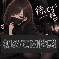 初めてのM性感
