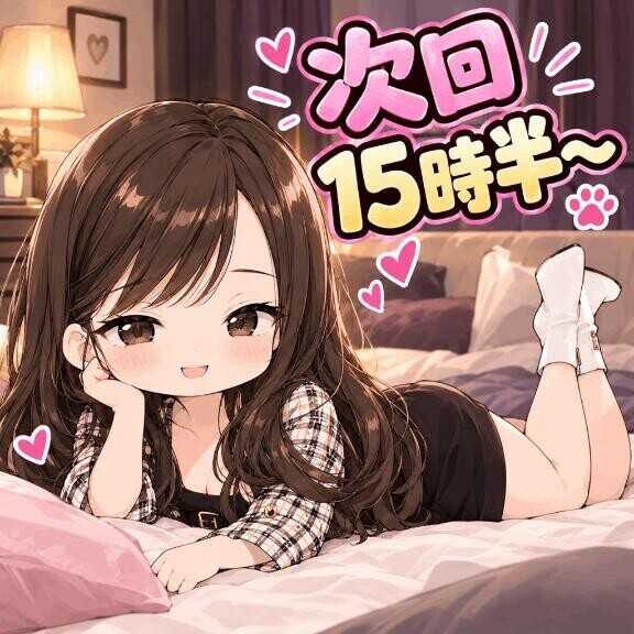 次回15時半～