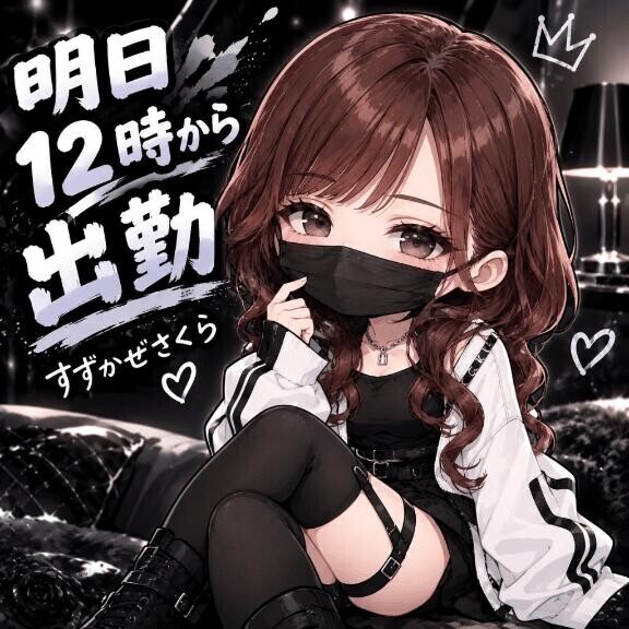 明日12時から出勤