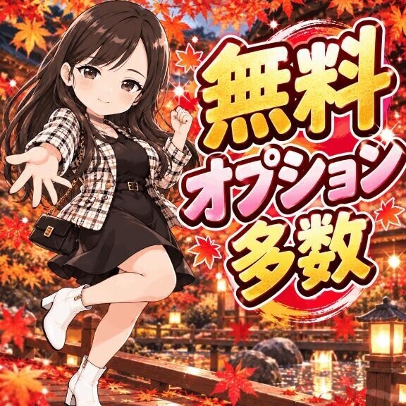 無料オプション多数