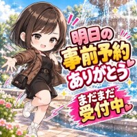 明日の事前予約
