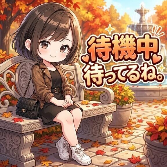 待機中