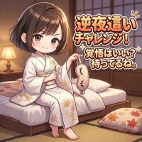 究極の非日常体験～逆夜這い