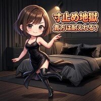寸止め好き？
