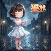 聖水浴しよ