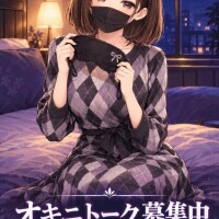 オキニトーク募集中