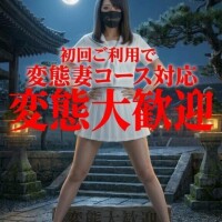 初回　変態妻コース対応