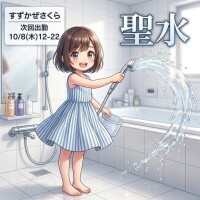 聖水プレイしよう