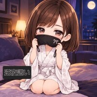 逆夜這いチャレンジ