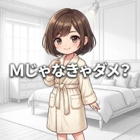 Mじゃなきゃダメ？