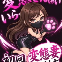 変態さんいらっしゃい