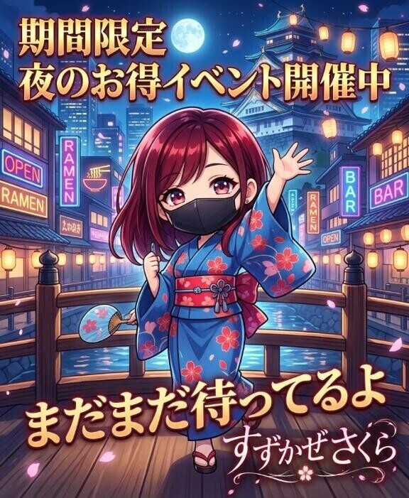 まだまだ～夜もお得なイベント開催中