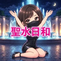 聖水日和