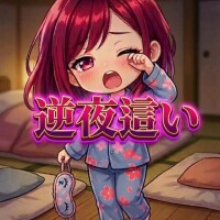 究極の即プレイ　逆夜這い  