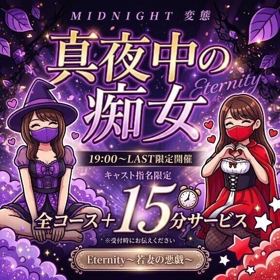 真夜中の痴女イベント