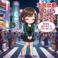 次回出勤 10/15(木)12時から