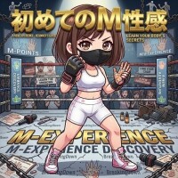 初めてのM性感
