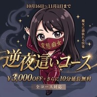 逆夜這いコース割引