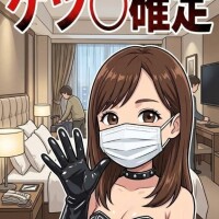 ケツ○確定