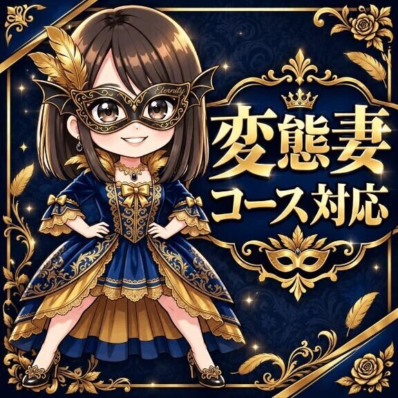 変態妻コース対応