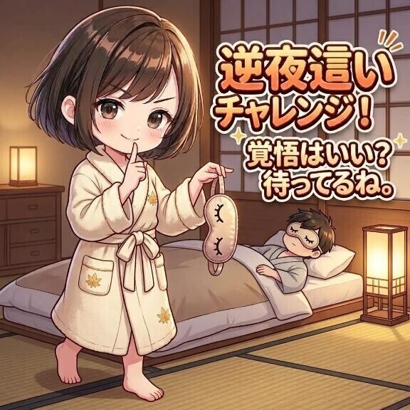究極の即プレイ　逆夜這い