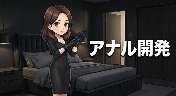 あな○開発