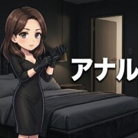 あな○開発