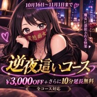 逆夜這いイベント開催中