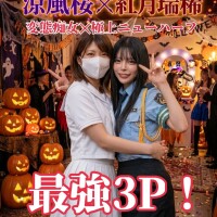 超ど変態級の禁断の3P！期間限定！