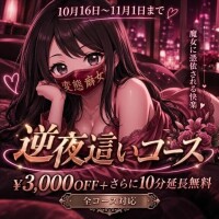 逆夜這いイベント中