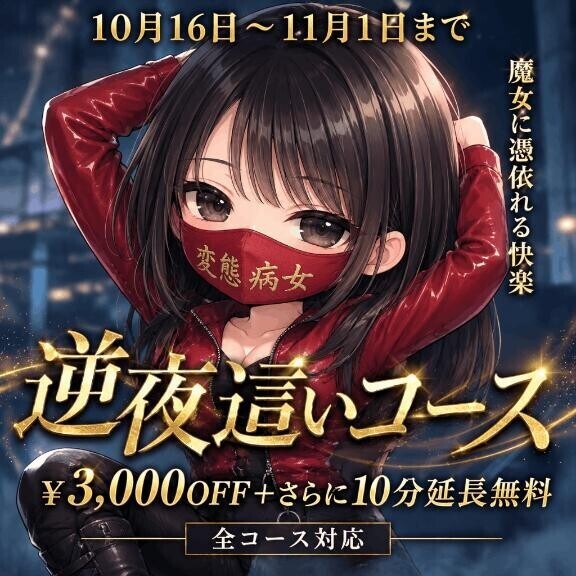 逆夜這いイベント中
