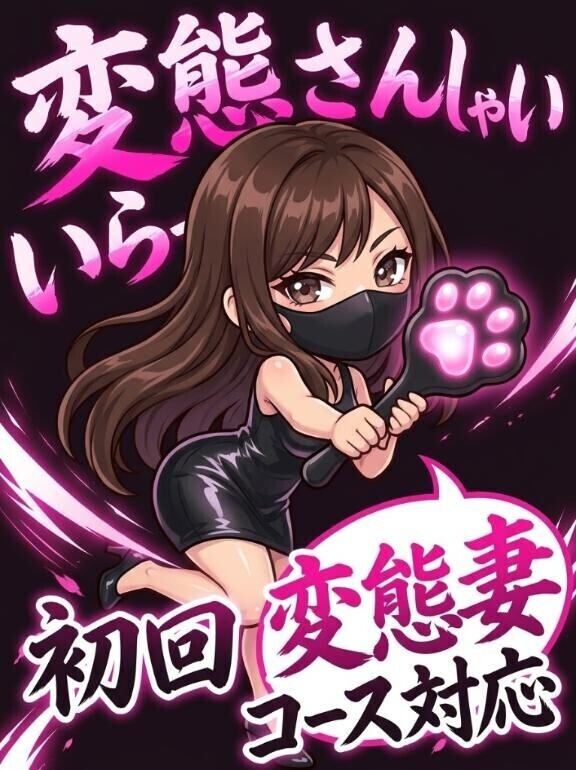 変態妻コース対応