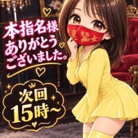 本指名様ありがとう。次回15時～