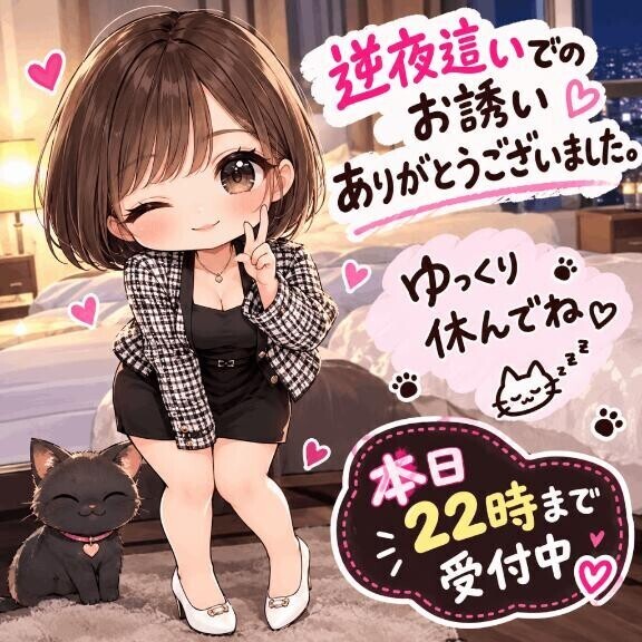 逆夜這いでのお誘いありがとうございました。