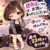 逆夜這いでのお誘いありがとうございました。
