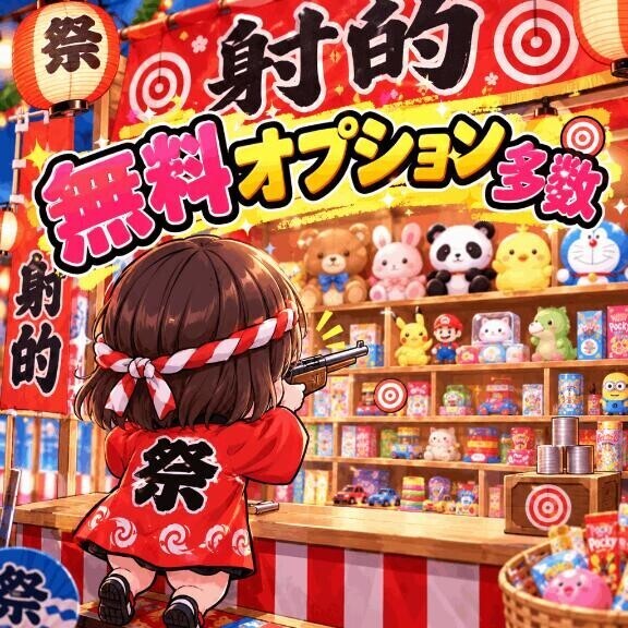 無料オプション多数