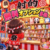 無料オプション多数