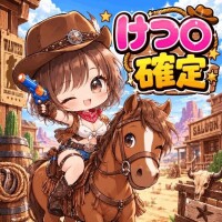 けつ○確定