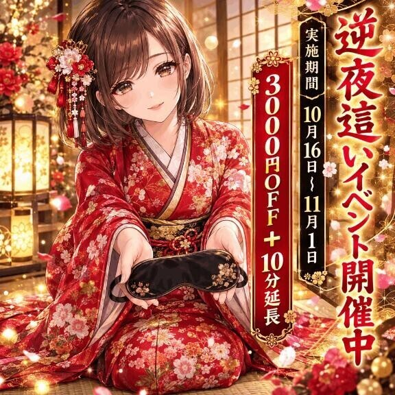 逆夜這いイベント開催中！！
