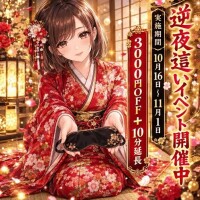 逆夜這いイベント開催中！！