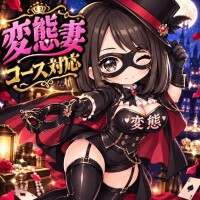 変態妻コース対応