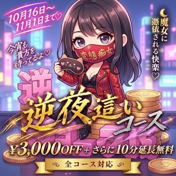 逆夜這いイベント中！！