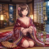 逆夜這いイベント開催中